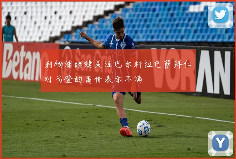 利物浦继续关注巴尔科拉巴萨拜仁对戈登的高价表示不满