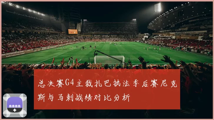 总决赛G4主裁扎巴执法季后赛尼克斯与马刺战绩对比分析
