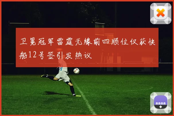 卫冕冠军雷霆无缘前四顺位仅获快船12号签引发热议