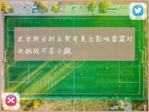 皮尔斯分析东契奇复出影响雷霆对决挑战不容小觑