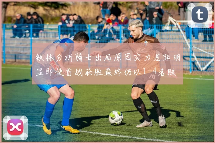 铁林分析骑士出局原因实力差距明显即使首战获胜最终仍以1-4落败